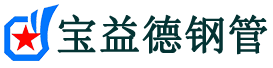 宝益德钢管榆林市销售处-榆林市声测管厂家-榆林市注浆管厂家-榆林市钢花管厂家